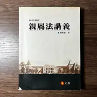 在飛比找蝦皮購物優惠-親屬法講義 林秀雄著/2013年版