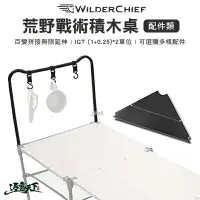 在飛比找樂天市場購物網優惠-荒野戰術積木桌 WILDER CHIEF 配件類 組合桌 拼