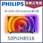 《天天優惠》PHILIPS飛利浦 50吋 4K UHD LED ANDROID 液晶電視 50PUH8516