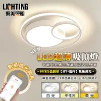 在飛比找PChome24h購物優惠-吸頂燈【聚美照明】手機APP+無線遙控 三色無極調光 圓形吸