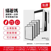 在飛比找momo購物網優惠-【蟎著媽】HEPA濾網4入優惠組(適用 國際牌 F-VXP7