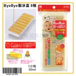 日本製 BYE BYE 離乳冷凍盒 8格 12格 / 副食品 / 製冰盒 冰塊盒 (兩種規格）嚞