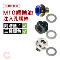 在飛比找蝦皮商城優惠-SOMOTO M10齒輪油注入孔不銹鋼螺絲(附墊片) 白鐵螺