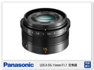 ☆閃新☆預訂~Panasonic LEICA DG 15mm F1.7 定焦鏡(15 1.7,公司貨)