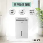 【NWT 威技】一級能效WIFI智能28L除濕機WDH-28ED