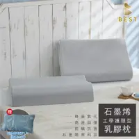 在飛比找PChome24h購物優惠-【Best寢飾】石墨烯乳膠枕 工學護頸型 泰國乳膠 枕頭 枕