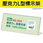 徠福LIFE NO.1233 L型壓克力商品標示架 餐飲架 展示架 15X6.5X3CM