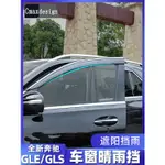 20-22款BENZ賓士W167 GLE350 450 晴雨擋 GLS400 450 車窗雨擋 防雨 遮陽擋