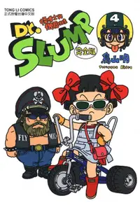 在飛比找PChome24h購物優惠-Dr.SLUMP 怪博士與機器娃娃完全版（4）拆封不退