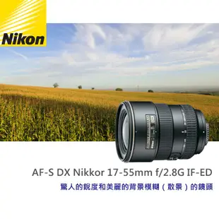 【現貨】全新品 國祥公司貨 Nikon AF-S DX 17-55mm F2.8G IF-ED 彩盒 台中門市 0315