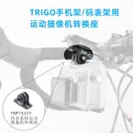 TRIGO手機架GOPRO座/碼錶架轉換座/鋁合金CNC/1531T