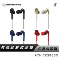 在飛比找蝦皮商城優惠-【鐵三角】ATH-CKS550X 重低音耳塞式耳機 有線耳機