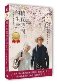 在飛比找Yahoo!奇摩拍賣優惠-【日昇小棧】DVD-積存時間的生活-全91分鐘【全新正版】8