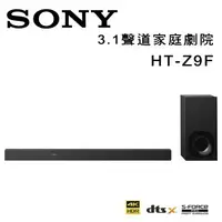 在飛比找樂天市場購物網優惠-【澄名影音展場】索尼 SONY HT-Z9F Soundba