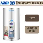 鴻茂牌-EH-0801TS-新節能電能熱水器-調溫型TS-31L-部分地區基本安裝