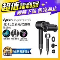 在飛比找PChome24h購物優惠-【超值福利品】Dyson Supersonic 吹風機 HD