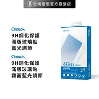 在飛比找樂天市場購物網優惠-【amuok】iPHONE 系列 亮面/霧面 抗藍光 滿版 