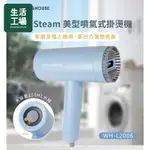 生活工場 JET STEAM 美型噴氣式掛燙機 WH-L2006