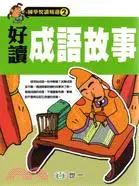 在飛比找三民網路書店優惠-好讀成語故事