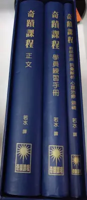 在飛比找Yahoo!奇摩拍賣優惠-書皇8952：hi☆『奇蹟課程(3本) 正文+學員練習手冊+