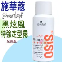 在飛比找Yahoo!奇摩拍賣優惠-☆俏妞美妝☆ Schwarzkopf OSIS+ 施華蔻 黑