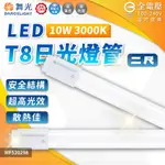 (4入) 舞光 LED 10W 3000K 黃光 全電壓 2尺 T8日光燈管_WF520298