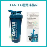 在飛比找蝦皮購物優惠-TANITA 運動搖搖杯 (828ml/28oz/單入) 附