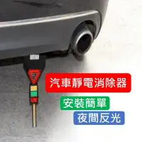 在飛比找PChome24h購物優惠-汽車接地除靜電 靜電消除器