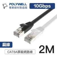 在飛比找Yahoo奇摩購物中心優惠-POLYWELL CAT6A 高速網路扁線 2M