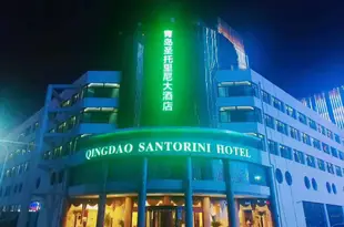 聖托裏尼大酒店(青島國際會展中心石老人浴場店)Santorini Hotel (Qingdao International Convention & Exhibition Center Shilaoren Bathing Beach)