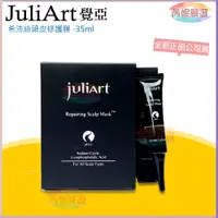 在飛比找蝦皮購物優惠-開發票🔝芮妮嚴選 覺亞 juliArt 希沛絲頭皮修護膜 公