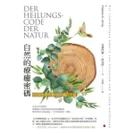 【MYBOOK】自然的療癒密碼：揭露植物與動物隱藏的力量(電子書)