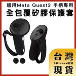 【台灣24H快速出貨】適用META QUEST3 手柄專用 全包覆式防撞耐磨矽膠保護套