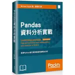 PANDAS資料分析實戰：使用PYTHON 進行高效能資料處理及分析