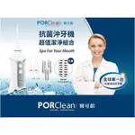 強強滾~PORCLEAN 寶可齡 抗菌沖牙機 + 伴侶組 (抗菌濾芯X2+噴嘴X2)