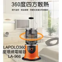 在飛比找蝦皮購物優惠-LAPOLO360度環繞電暖器LA-966