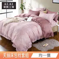 在飛比找momo購物網優惠-【ALAI寢飾工場】台灣製 吸濕排汗天絲床包枕套組 多款任選
