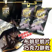 在飛比找蝦皮購物優惠-泰國 CHOCKY BROWNIE STICK 布朗妮脆片薄