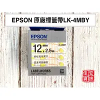 在飛比找蝦皮購物優惠-高雄-佳安資訊(含稅)EPSON LK-4MBY原廠標籤帶三