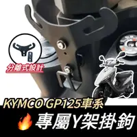 在飛比找蝦皮購物優惠-【現貨🔥好安裝】光陽 KYMCO GP125 Y架 GP Y