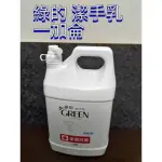 🔥現貨（可開收據）🔥 綠的GREEN潔手乳加侖桶3800ML📌超商限一桶一張訂單