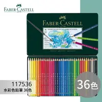 在飛比找樂天市場購物網優惠-【開學季】《FABER 輝柏 》#117536 水彩色鉛筆 