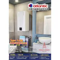 在飛比找蝦皮購物優惠-⚡️刷卡分期 Atlantic 法國亞緹娜 節能儲熱式電熱水