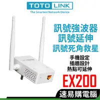 在飛比找蝦皮商城優惠-TOTOLINK EX200 領卷免運 無線訊號強波器 延伸