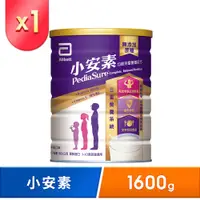 在飛比找PChome24h購物優惠-亞培 小安素均衡完整營養配方-牛奶口味(1600g)