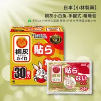 在飛比找蝦皮購物優惠-【老闆批發網】日本 桐灰化學 日本境內板 小白兔 手握式暖暖