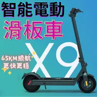 在飛比找蝦皮商城精選優惠-[新北實體店可試乘]X9PLUS滑板車 新款電動滑板車 成人