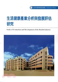 在飛比找三民網路書店優惠-生活健康產業分析與發展評估研究