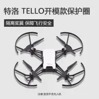 在飛比找蝦皮購物優惠-適用於DJI TELLO特洛保護圈 大疆槳葉保護環 特洛防撞