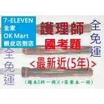 <護理師免運費>【全新113-2(7月)~109年-1】護理師-專技高考 -近 5 年歷屆試題/考古題